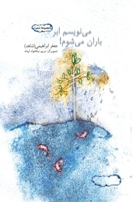 می نویسم ابر، باران می شوم
